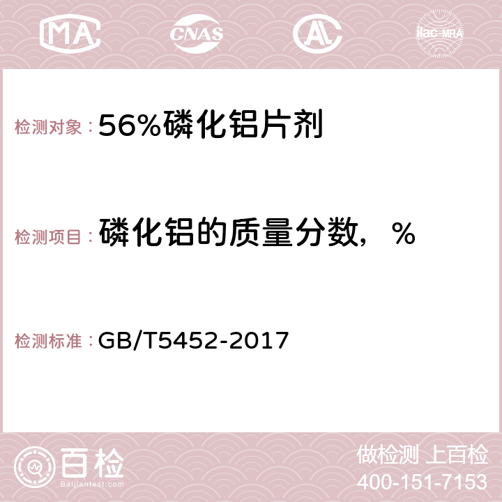 磷化铝的质量分数，% 《56%磷化铝片剂》 GB/T5452-2017 4.4