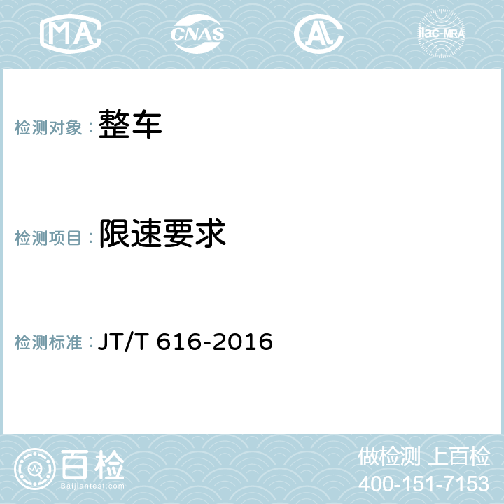 限速要求 JT/T 616-2016 乡村公路营运客车结构和性能通用要求