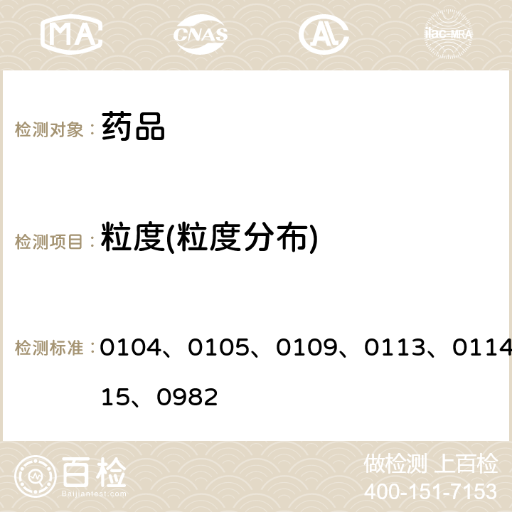 粒度(粒度分布) 中国药典2020年版四部通则 0104、0105、0109、0113、0114、0115、0982