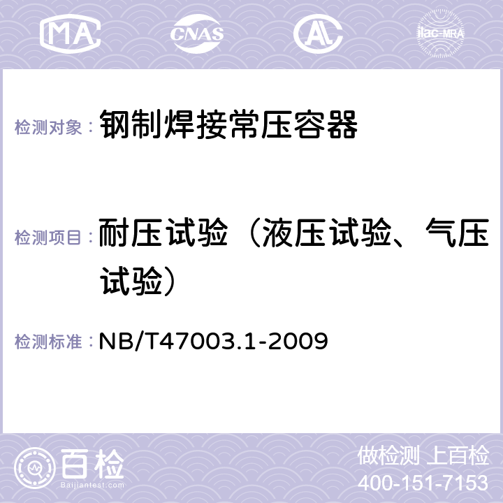 耐压试验（液压试验、气压试验） 钢制焊接常压容器 NB/T47003.1-2009 9.7