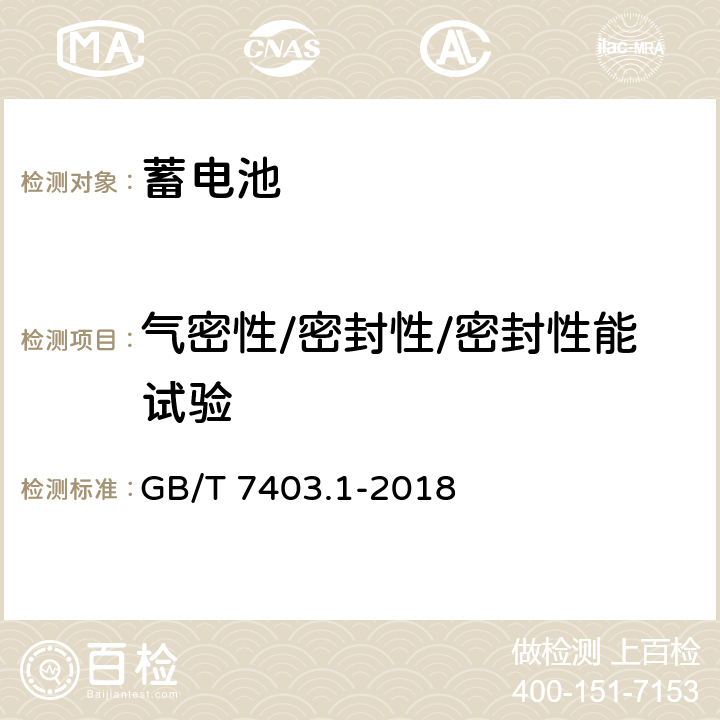 气密性/密封性/密封性能试验 牵引用铅酸蓄电池 第1部分：技术条件 GB/T 7403.1-2018 6.6