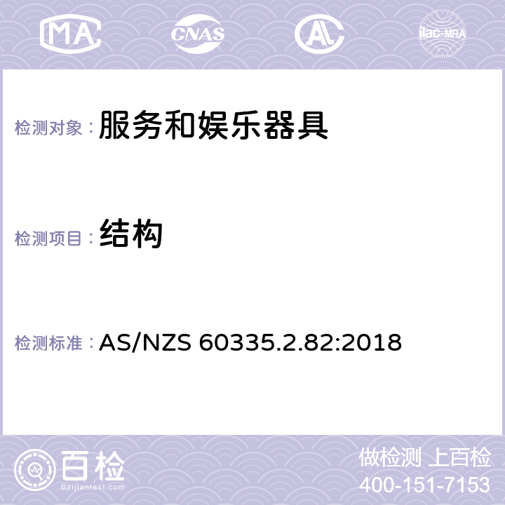 结构 家用和类似用途电器的安全　服务和娱乐器具的特殊要求 AS/NZS 60335.2.82:2018 22