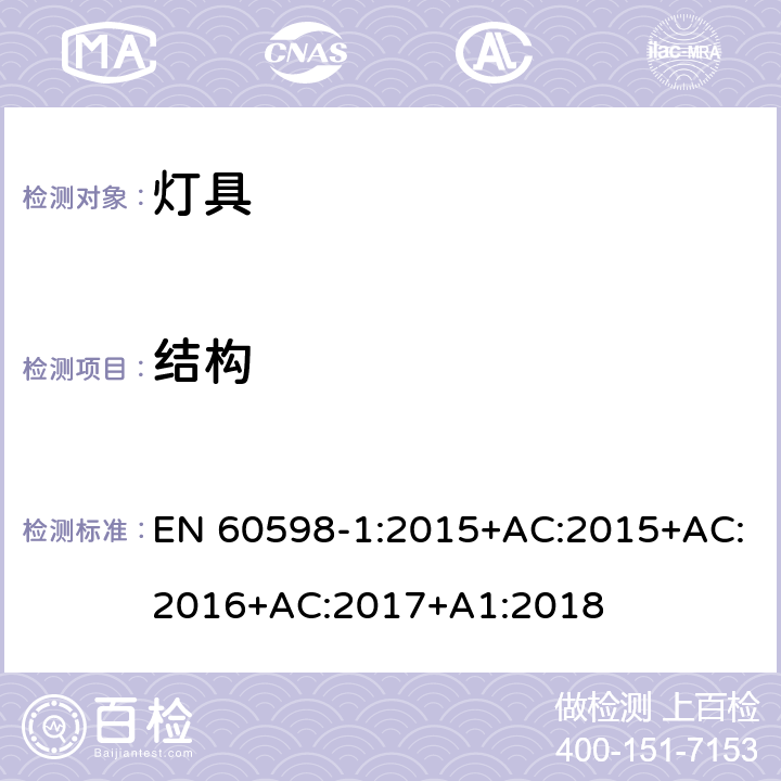 结构 灯具 第1部分: 一般要求与试验 EN 60598-1:2015+AC:2015+AC:2016+AC:2017+A1:2018 4