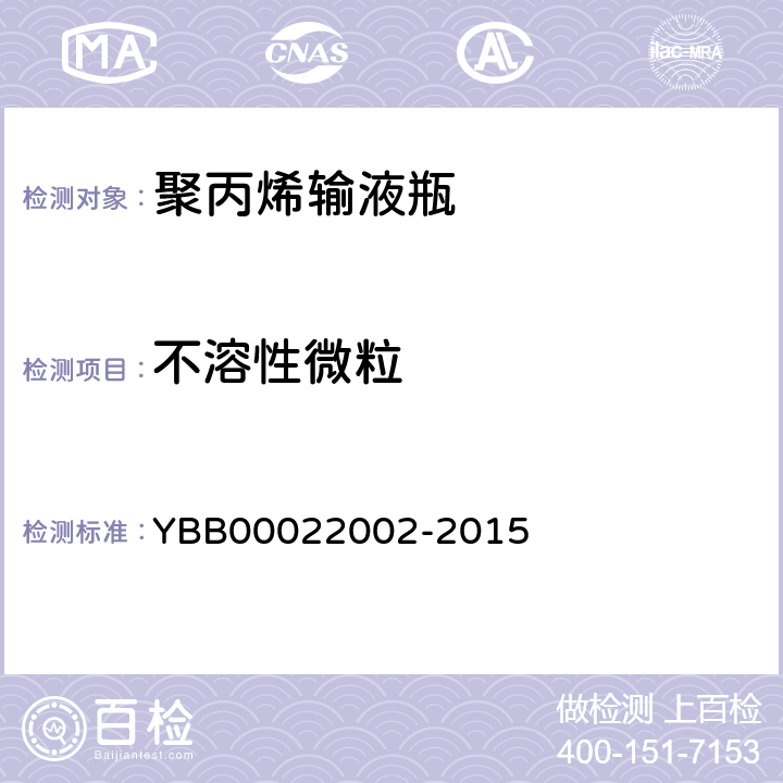 不溶性微粒 聚丙烯输液瓶 YBB00022002-2015