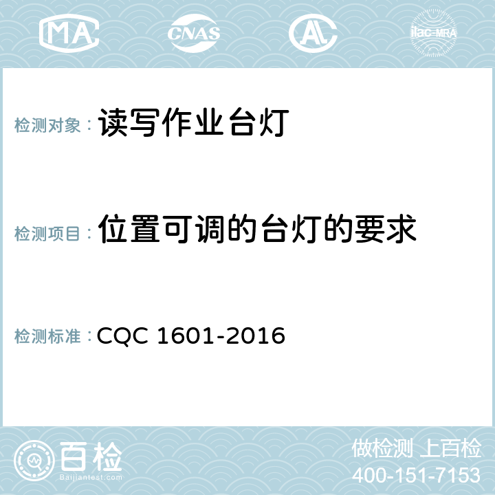 位置可调的台灯的要求 CQC 1601-2016 视觉作业台灯性能认证技术规范  5.3.5