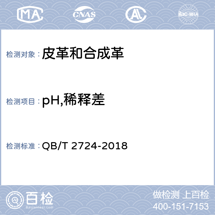 pH,稀释差 皮革化学试验pH的测定 QB/T 2724-2018