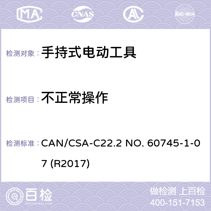 不正常操作 CSA-C22.2 NO. 60 手持式电动工具的安全-第1部分:通用要求 CAN/745-1-07 (R2017) 18