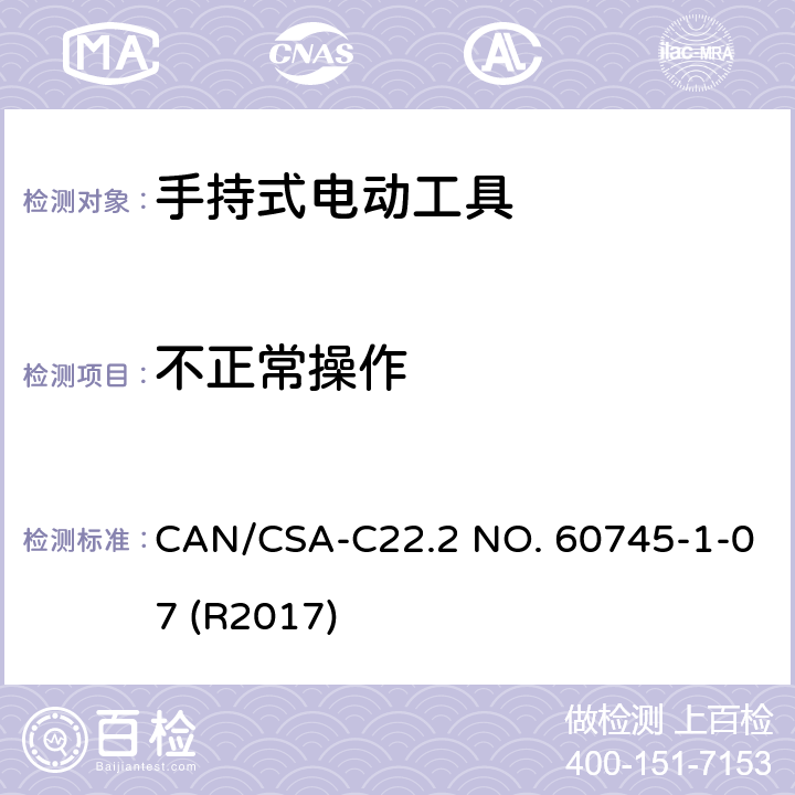 不正常操作 手持式电动工具的安全-第1部分:通用要求 CAN/CSA-C22.2 NO. 60745-1-07 (R2017) 18