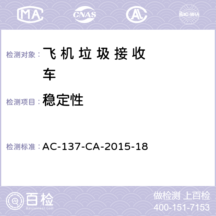 稳定性 AC-137-CA-2015-18 飞 机 垃 圾 接 收 车检测规范  5.12