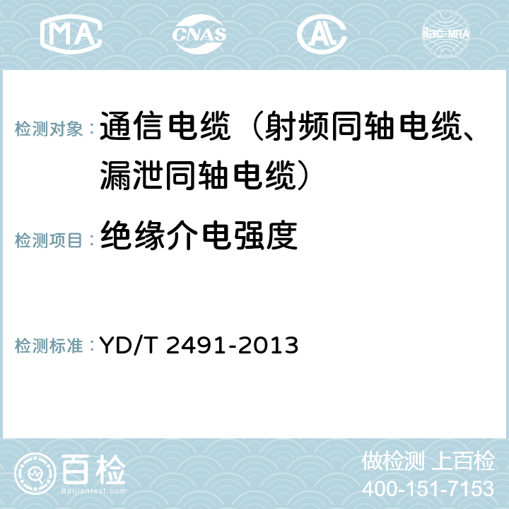 绝缘介电强度 通信电缆物理发泡聚乙烯绝缘纵包铜带外导体辐射型漏泄同轴电缆 YD/T 2491-2013 5.5.2、6.6.2