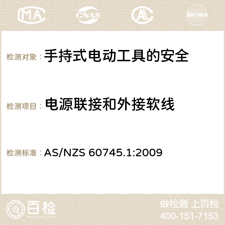 电源联接和外接软线 手持式电动工具的安全第一部分：通用要求 AS/NZS 60745.1:2009 24