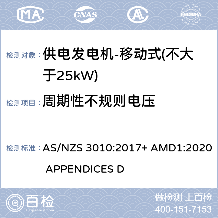 周期性不规则电压 供电发电机-移动式（不大于25kW) AS/NZS 3010:2017+ AMD1:2020 APPENDICES D D5.3
