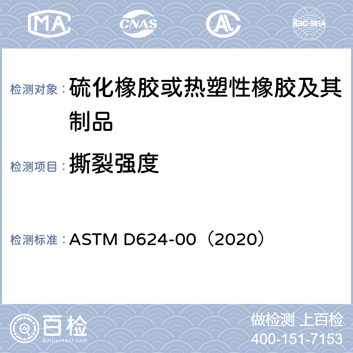 撕裂强度 通用硫化橡胶和热塑性弹性体的撕裂强度的标准试验方法 ASTM D624-00（2020）