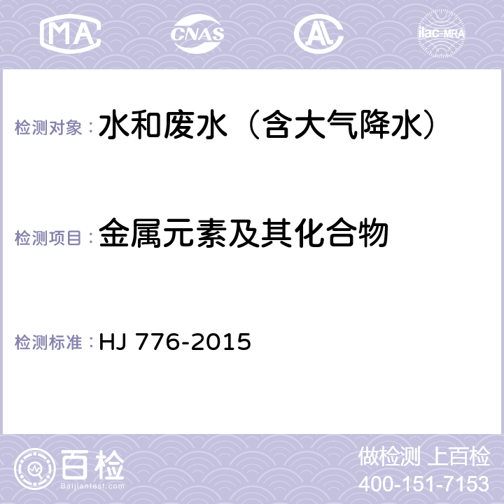 金属元素及其化合物 水质 32种元素的测定 电感耦合等离子体发射光谱法 HJ 776-2015