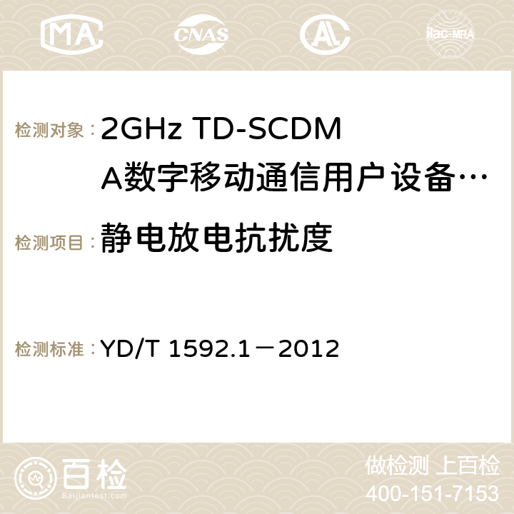 靜電放電抗擾度 2GHz TD-SCDMA數字蜂窩移動通信系統電磁兼容性要求和測量方法 第1部分：用戶設備及其輔助設備 YD/T 1592.1－2012 9.1