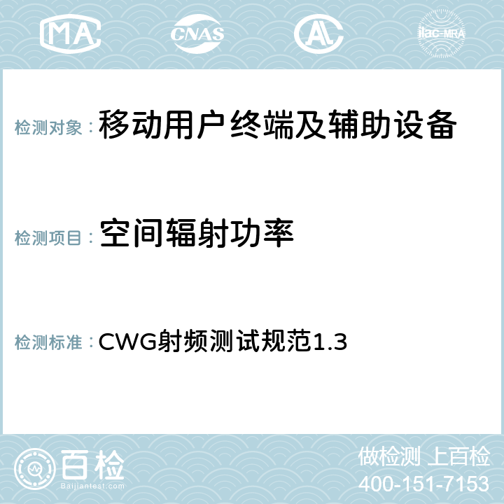 空间辐射功率 Wifi 集成设备设备性能要求 CWG射频测试规范1.3 2.3.2、3.2.3、5.1.2、6.1.2