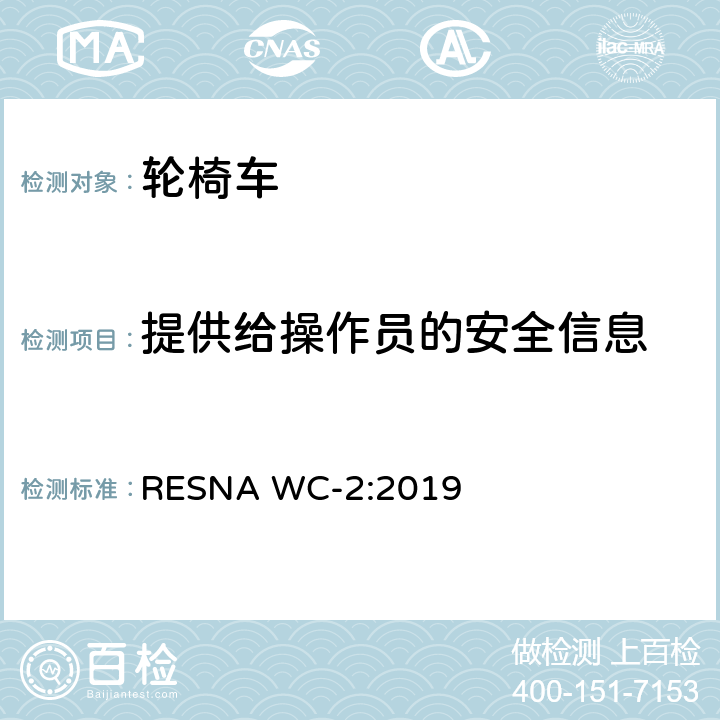 提供给操作员的安全信息 轮椅车电气系统的附加要求（包括代步车） RESNA WC-2:2019 section14,15.4