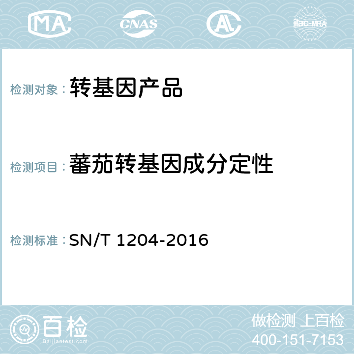 蕃茄转基因成分定性 SN/T 1204-2016 植物及其加工产品中转基因成分实时荧光PCR定性检验方法