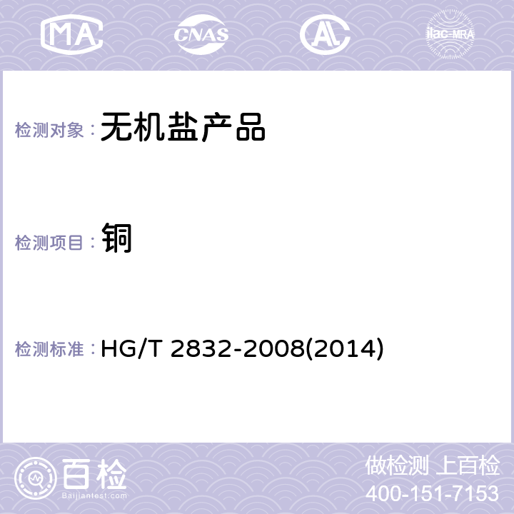 铜 工业氟硅酸 HG/T 2832-2008(2014) 5.6