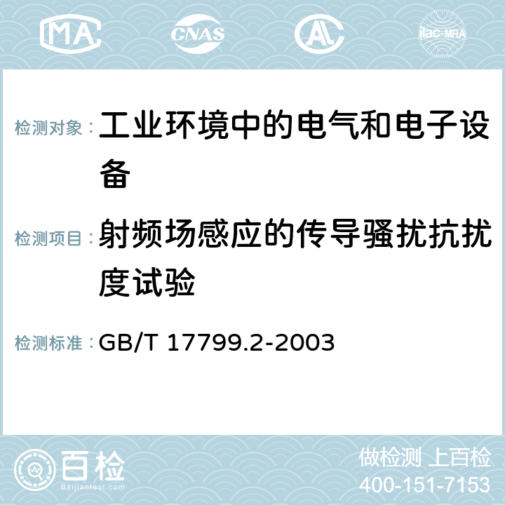 射频场感应的传导骚扰抗扰度试验 电磁兼容 通用标准 工业环境中的抗扰度试验 GB/T 17799.2-2003 2.1,3.1,4.1,5.1