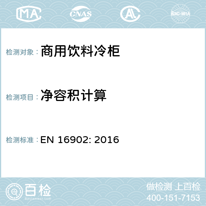 净容积计算 商用饮料冷柜 - 分类、要求和测试条件 EN 16902: 2016 Annex B