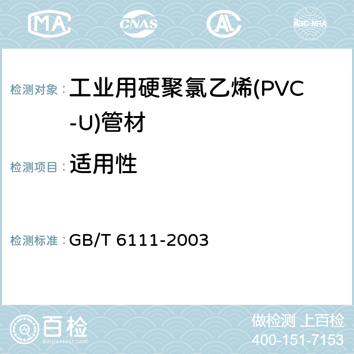 适用性 《流体输送用热塑性塑料管材耐内压试验方法》 GB/T 6111-2003