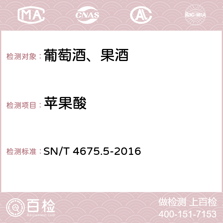 苹果酸 SN/T 4675.5-2016 出口葡萄酒中有机酸的测定 离子色谱法