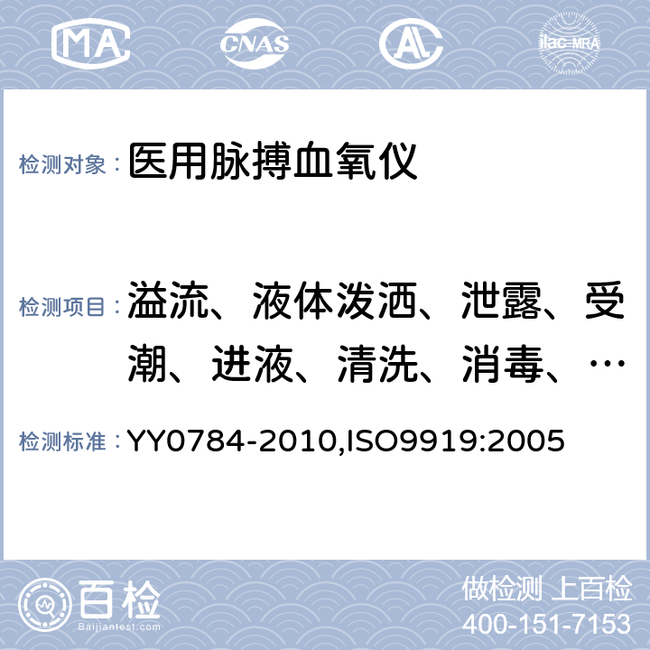 溢流、液体泼洒、泄露、受潮、进液、清洗、消毒、灭菌和相容性 医用电气设备 医用脉搏血氧仪设备 基本安全和主要性能专用要求 YY0784-2010,ISO9919:2005 44