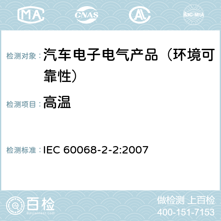 高温 环境试验 第2-2部分：试验方法 试验B：干热 IEC 60068-2-2:2007