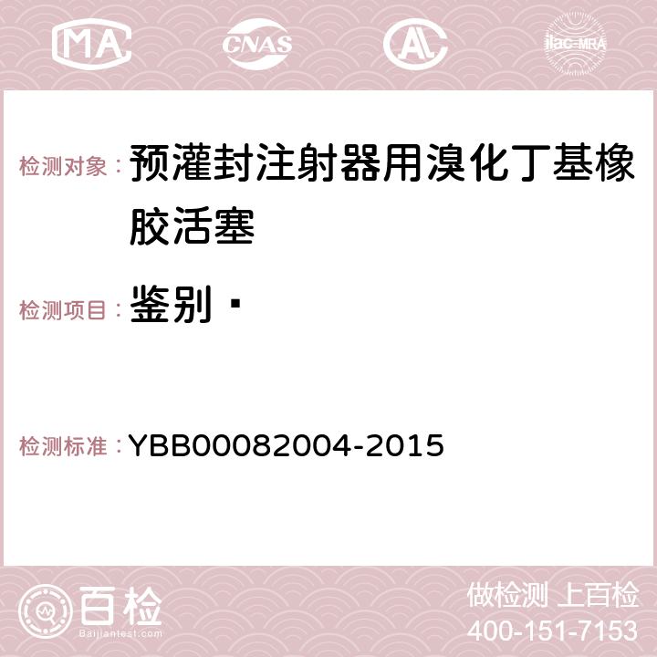 鉴别⑵ 预灌封注射器用溴化丁基橡胶活塞 YBB00082004-2015