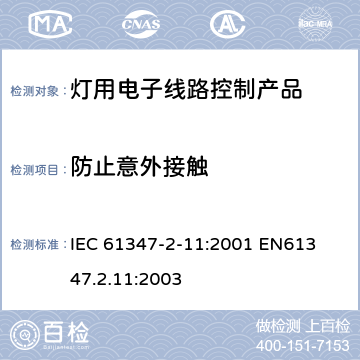 防止意外接触 IEC 61347-2-11 各种灯用电子线路产品安全要求 
:2001 
EN61347.2.11:2003 8