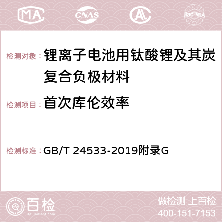 首次库伦效率 《锂离子电池石墨类负极材料》 GB/T 24533-2019附录G