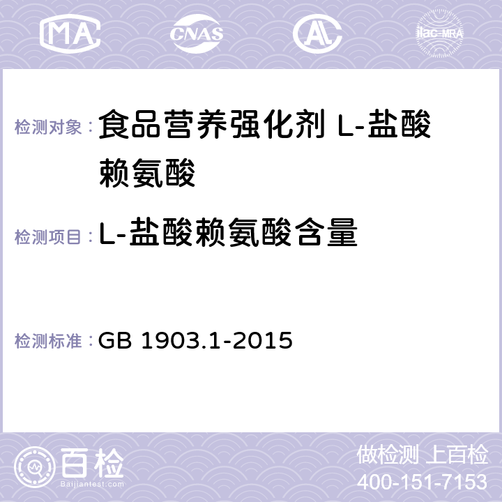 L-盐酸赖氨酸含量 食品安全国家标准 食品营养强化剂 L-盐酸赖氨酸 GB 1903.1-2015 附录A.4