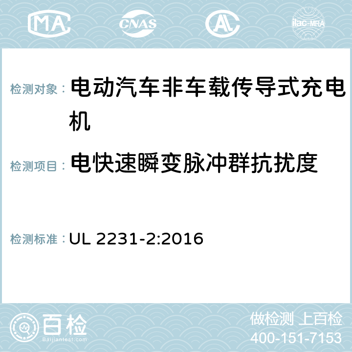 电快速瞬变脉冲群抗扰度 电动车辆（EV)供电线路的人员保护系统：充电系统的保护装置的特殊要求 UL 2231-2:2016 22.5