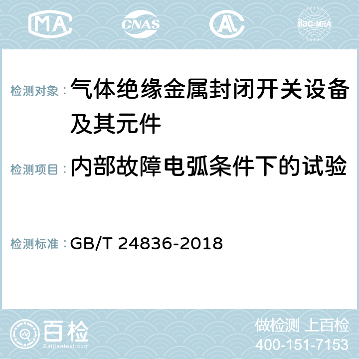 内部故障电弧条件下的试验 1100 kV气体绝缘金属封闭开关设备 GB/T 24836-2018 6.105