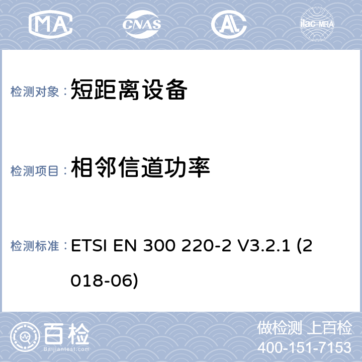 相邻信道功率 短距离装置（SRD）运行在频率范围为25兆赫到1兆赫000兆赫,2部分：协调标准覆盖2014/53／号指令第3.2条的要求对于非特定无线电设备 ETSI EN 300 220-2 V3.2.1 (2018-06) 4.3.7