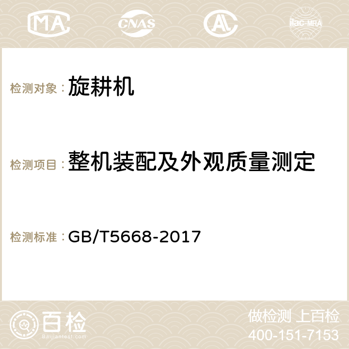 整机装配及外观质量测定 GB/T 5668-2017 旋耕机