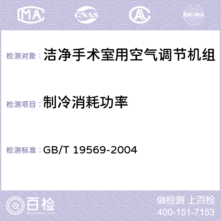 制冷消耗功率 洁净手术室用空气调节机组 GB/T 19569-2004 第5.3.2.4和6.4.2.4条