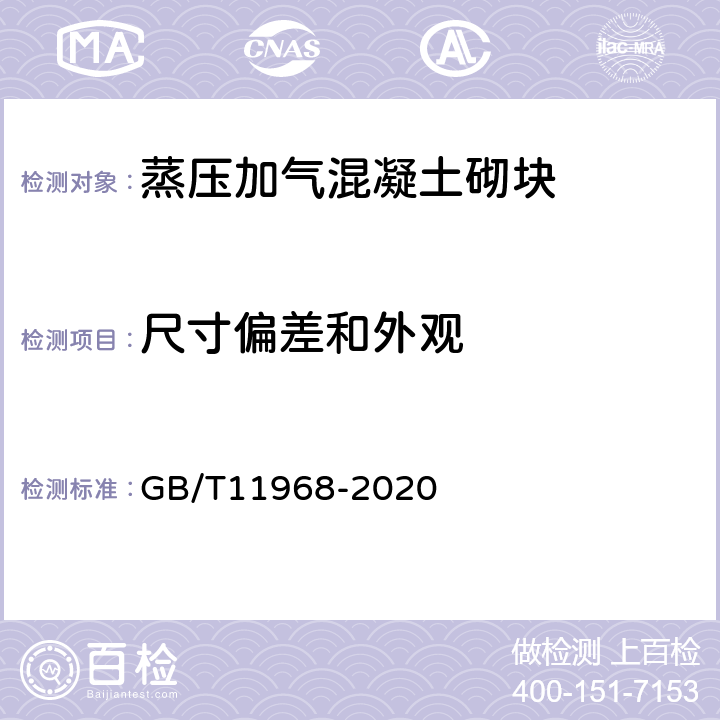 尺寸偏差和外觀 蒸壓加氣混凝土砌塊 GB/T11968-2020 7.1
