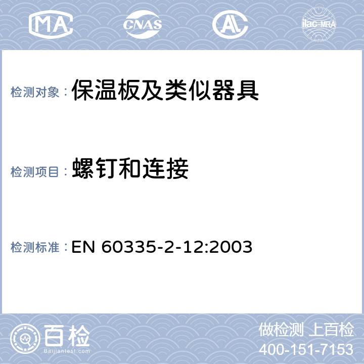 螺钉和连接 家用和类似用途电器的安全 保温板和类似器具的特殊要求 EN 60335-2-12:2003 28