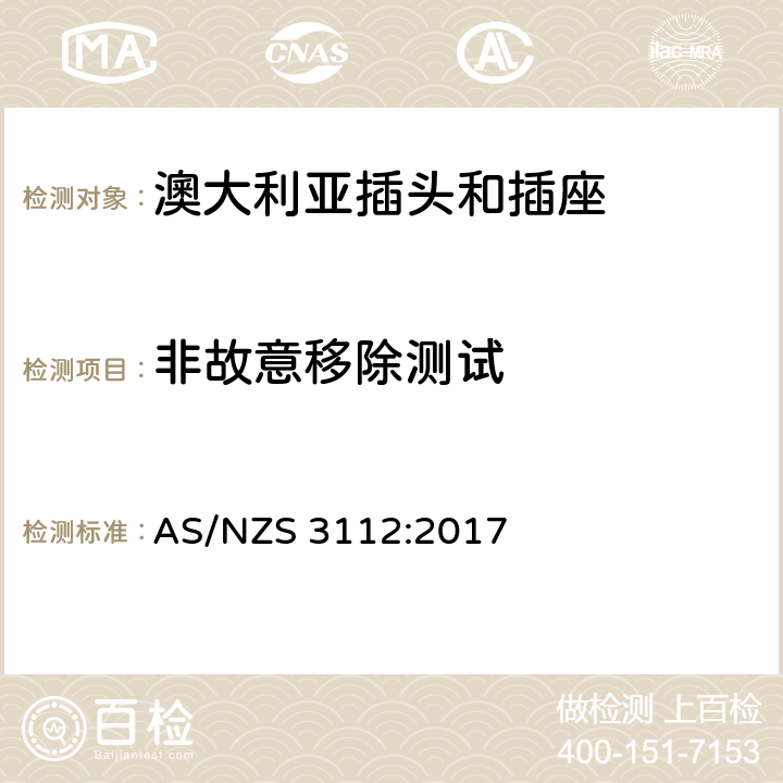 非故意移除测试 澳大利亚插头和插座 AS/NZS 3112:2017 3.14.12