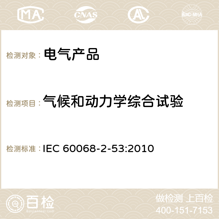 气候和动力学综合试验 环境试验 第2-53部分：试验和导则 气候（温度、湿度）和动力学（振动、冲击）综合试验 IEC 60068-2-53:2010