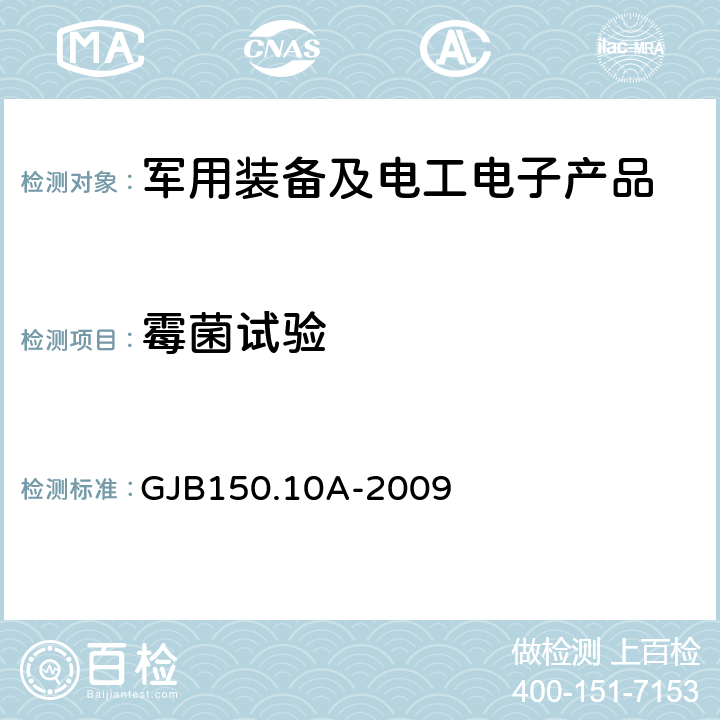 霉菌试验 军用装备实验室环境试验方法第10部分：霉菌试验 GJB150.10A-2009