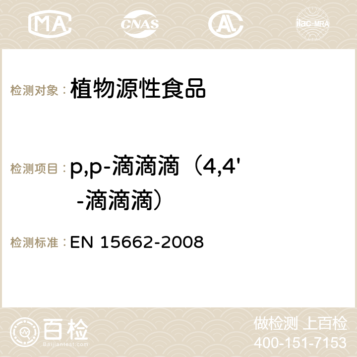 p,p-滴滴滴（4,4' -滴滴滴） 植物源性食物中农药残留检测 GC-MS 和/或LC-MS/MS法（乙腈提取/基质分散净化 QuEChERS-方法） EN 15662-2008