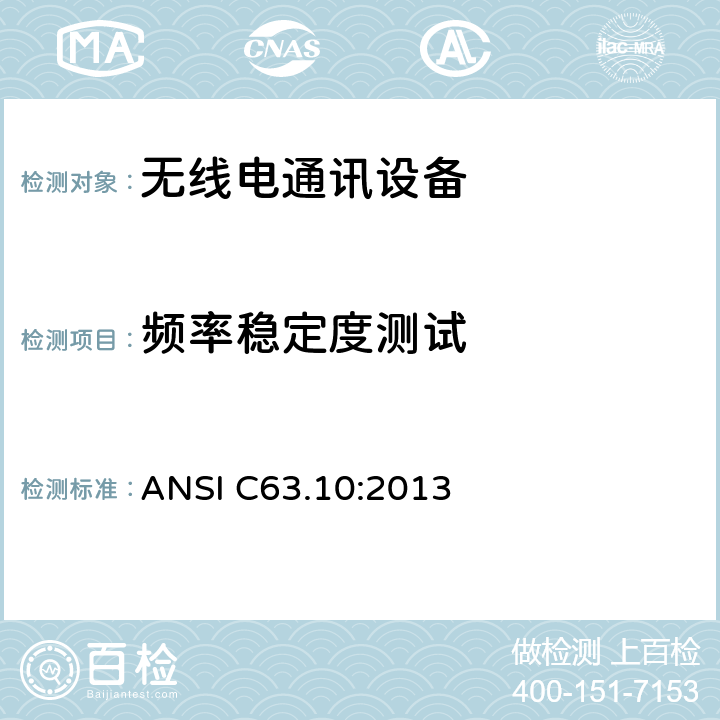 频率稳定度测试 美国国家标准 免许可无线设备的符合性测试程序 ANSI C63.10:2013 6.8