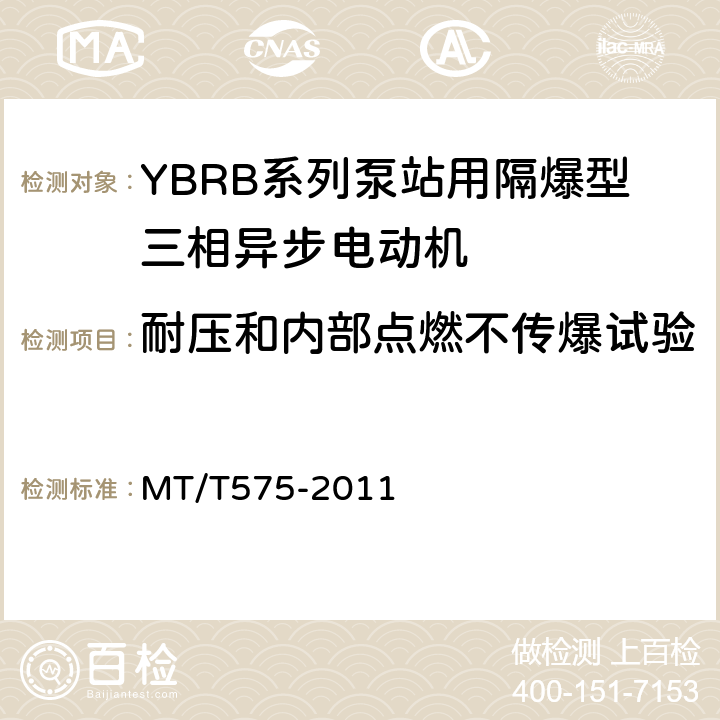 耐压和内部点燃不传爆试验 YBRB系列泵站用隔爆型三相异步电动机 MT/T575-2011 5.23