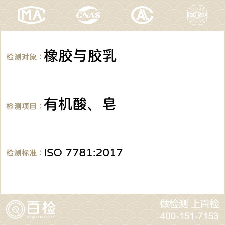 有机酸、皂 苯乙烯-丁二烯生胶 皂和有机酸含量的测定 ISO 7781:2017