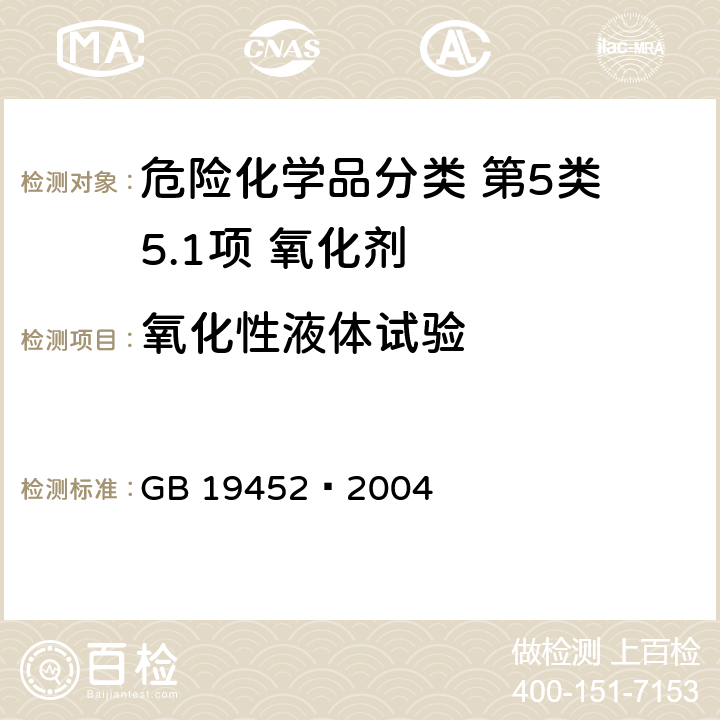 氧化性液体试验 GB 19452-2004 氧化性危险货物危险特性检验安全规范