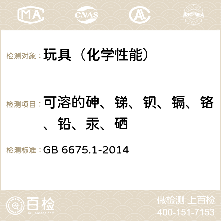 可溶的砷、锑、钡、镉、铬、铅、汞、硒 GB 6675.1-2014 玩具安全 第1部分:基本规范