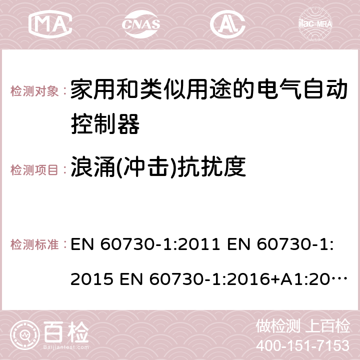 浪涌(冲击)抗扰度 家用和类似用途电自动控制器 第1部分：通用要求 EN 60730-1:2011 EN 60730-1:2015 EN 60730-1:2016+A1:2019 26